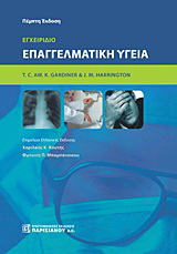 Εγχειρίδιο επαγγελματική υγεία