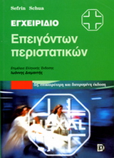 Εγχειρίδιο επειγόντων περιστατικών