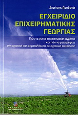 Εγχειρίδιο επιχειρηματικής γεωργίας
