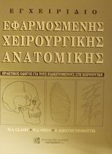 Εγχειρίδιο εφαρμοσμένης χειρουργικής ανατομικής
