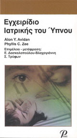 Εγχειρίδιο Ιατρικής του Ύπνου