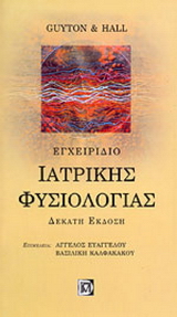 Εγχειρίδιο ιατρικής φυσιολογίας