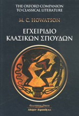 Εγχειρίδιο κλασικών σπουδών