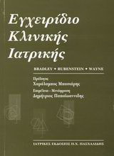 Εγχειρίδιο κλινικής ιατρικής