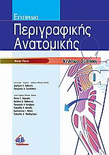 Εγχειρίδιο περιγραφικής ανατομικής