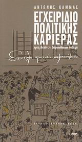 Εγχειρίδιο πολιτικής καριέρας