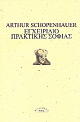 Εγχειρίδιο πρακτικής σοφίας