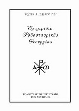 Εγχειρίδιο Ροδοσταυρικής θεουργίας
