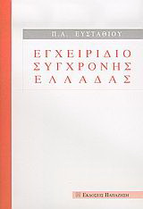 Εγχειρίδιο σύγχρονης Ελλάδας