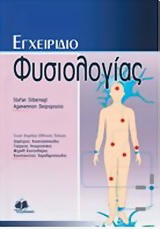 Εγχειρίδιο φυσιολογίας