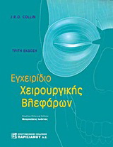 Εγχειρίδιο χειρουργικής βλεφάρων