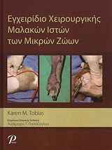 Εγχειρίδιο Χειρουργικής Μαλακών Ιστών των Μικρών Ζώων