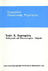 Εγχειρίδιον ποιμαντικής ψυχολογίας