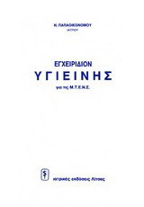 Εγχειρίδιον υγιεινής