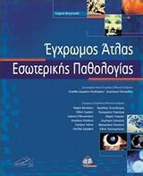 Έγχρωμος άτλας εσωτερικής παθολογίας