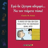 Εγώ δε ζήτησα αδερφό… Να τον πάρετε πίσω!