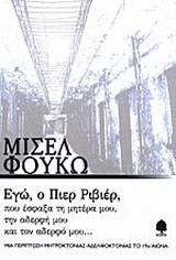 Εγώ, ο Πιερ Ριβιέρ, που έσφαξα τη μητέρα μου, την αδερφή μου, και τον αδερφό μου