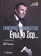 Εγώ, ο Σερ…