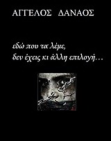 Εδώ που τα λέμε, δεν έχεις κι άλλη επιλογή…