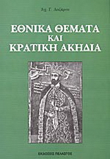 Εθνικά θέματα και κρατική ακηδία