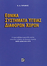 Εθνικά συστήματα υγείας διαφόρων χωρών