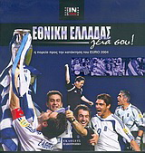 Εθνική Ελλάδας γεια σου