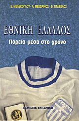 Εθνική Ελλάδος
