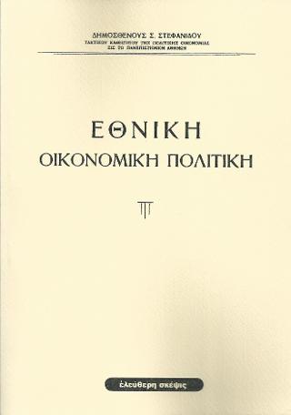 Εθνική οικονομική πολιτική