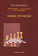 Εθνική στρατηγική