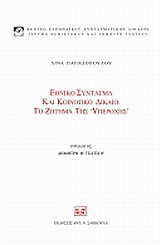 Εθνικό σύνταγμα και κοινοτικό δίκαιο: Το ζήτημα της “υπεροχής”