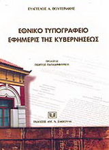 Εθνικό Τυπογραφείο. Εφημερίς της Κυβερνήσεως