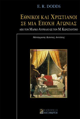 Εθνικοί και χριστιανοί σε μια εποχή αγωνίας