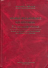Εθνικός προσδιορισμός και αιτούμενα στο Ελλαδικό κράτος