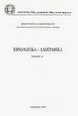 Εθνολογικά – λαογραφικά