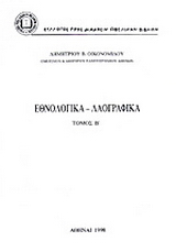 Εθνολογικά – λαογραφικά