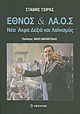 Έθνος και ΛΑ.Ο.Σ