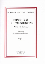 Έθνος και οικουμενικότητα