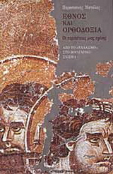Έθνος και ορθοδοξία