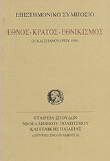 Έθνος, κράτος, εθνικισμός