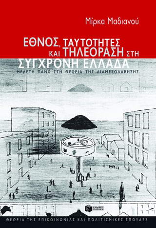 Έθνος, ταυτότητες και τηλεόραση στη σύγχρονη Ελλάδα