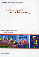 Ει χωλώ συνοικήσεις… κι εσύ θα νικήσεις