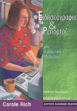 Ειδησεογραφία και ρεπορτάζ