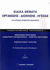 Ειδικά θέματα οργάνωσης – διοίκησης – ηγεσίας για στελέχη σωμάτων ασφαλείας