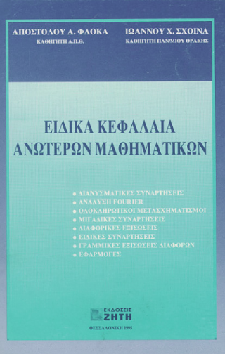 Ειδικά κεφάλαια ανώτερων μαθηματικών