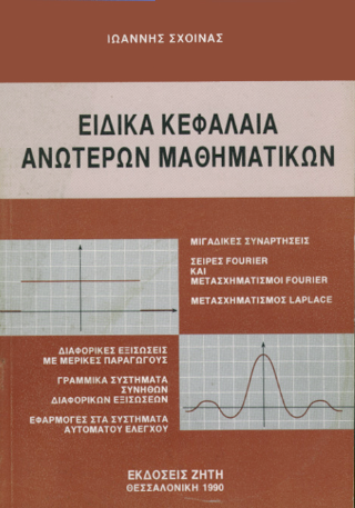 Ειδικά κεφάλαια ανώτερων μαθηματικών