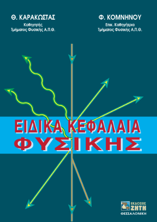 Ειδικά κεφάλαια φυσικής