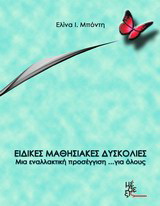 Ειδικές μαθησιακές δυσκολίες: Μια εναλλακτική προσέγγιση… για όλους