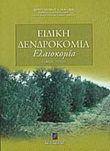 Ειδική δενδροκομία