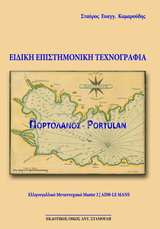 Ειδική επιστημονική τεχνογραφία