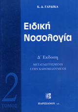 Ειδική νοσολογία